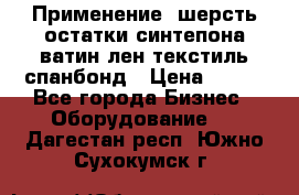 Применение: шерсть,остатки синтепона,ватин,лен,текстиль,спанбонд › Цена ­ 100 - Все города Бизнес » Оборудование   . Дагестан респ.,Южно-Сухокумск г.